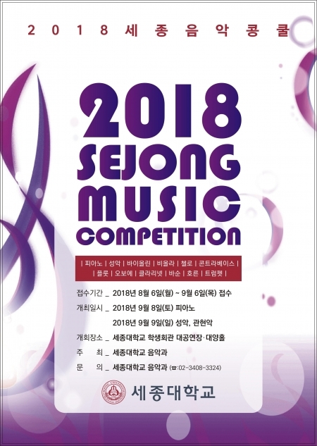 2018 세종음악콩쿨 개최. (제공: 세종대학교)