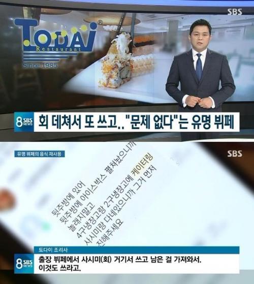 뷔페 전문점 ‘토다이’ 음식물 재활용 논란 (출처: SBS 8시 뉴스)