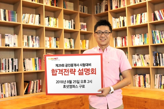 휴넷, 2018 공인중개사 합격 전략 설명회 개최. (제공: 휴넷)