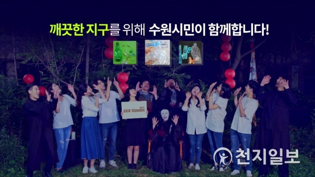 영상 ‘신과 함께-PET병 환생 편’ 공개. (제공: 수원시) ⓒ천지일보 2018.8.13