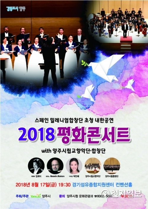 2018 평화콘서트 포스터. (제공: 양주시) ⓒ천지일보 2018.8.13
