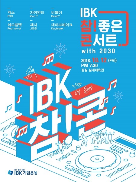 기업은행 ‘IBK 참! 좋은 콘서트 with 2030’ (제공: 기업은행) ⓒ천지일보 2018.8.13