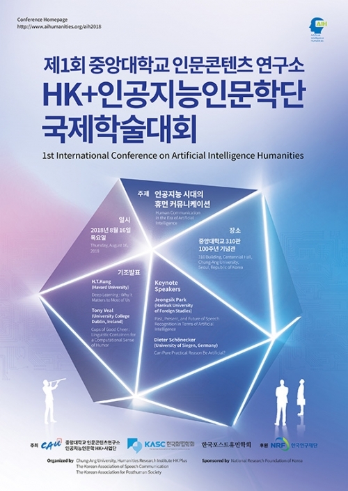 HK+인공지능인문학단 국제학술대회 포스터. (제공: 중앙대학교)