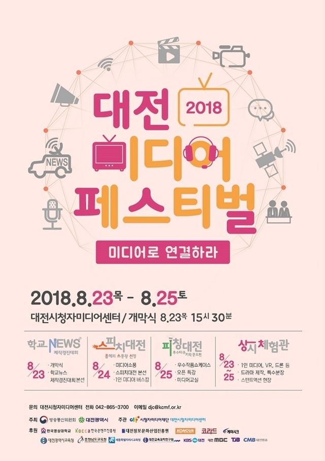 미디어로 연결하라! 대전미디어페스티벌 포스터. (제공: 대전시) ⓒ천지일보 2018.8.16