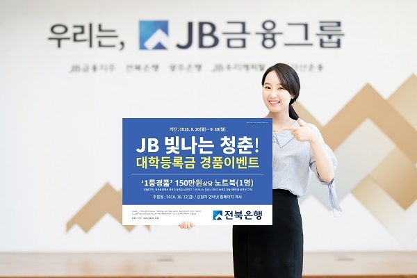 전북은행 ‘JB 빛나는 청춘 대학교 등록금납부’ 경품이벤트 ⓒ천지일보 2018.8.17