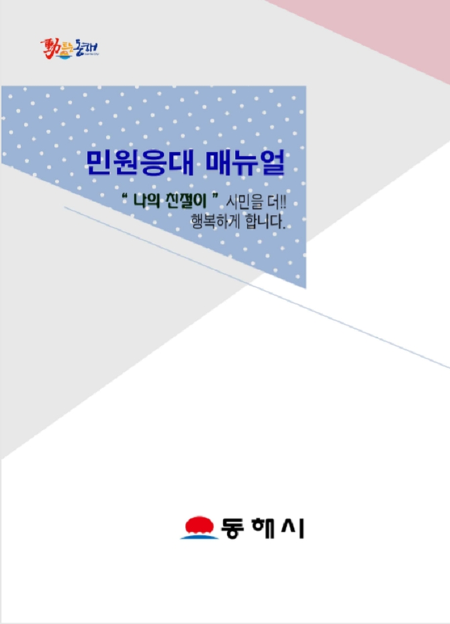 강원도 동해시가 만든 민원응대 매뉴얼 표지. (제공: 동해시)ⓒ천지일보 2018.8.20