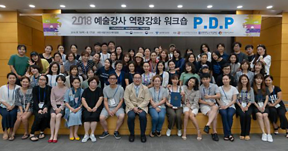 서울지역 파견 예술 강사들을 위한 역량강화 워크숍 ‘P.D.P(Professional Development Program)’에서 참석자들이 기념촬영을 하고 있다. (제공: 상명대학교)
