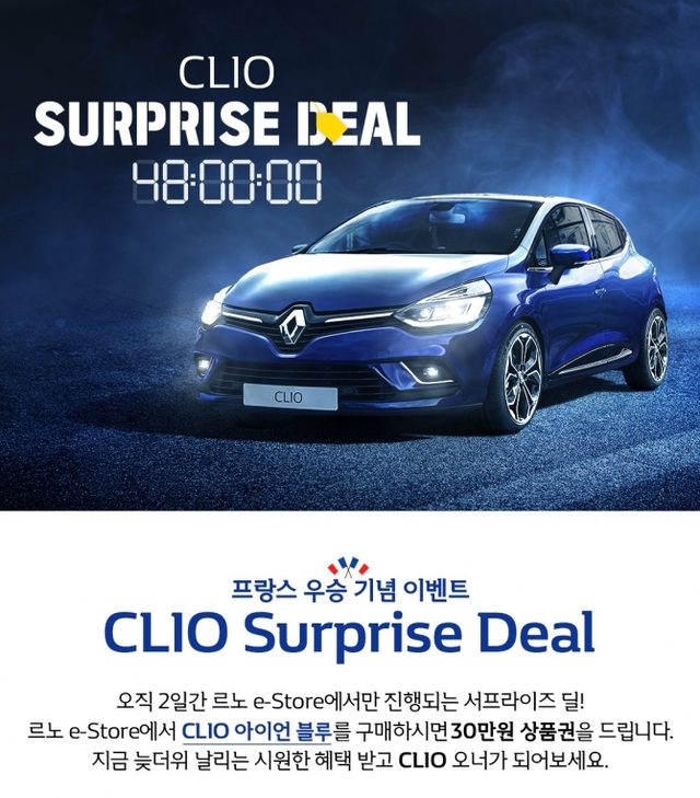 르노상성자동차가 ‘클리오 서프라이즈 딜(CLIO Surprise Deal)’ 이벤트를 진행한다고 24일 밝혔다. (제공: 르노삼성자동차)
