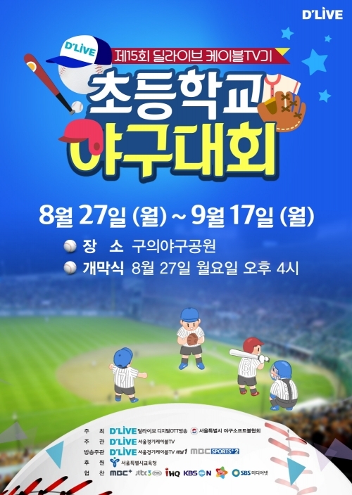 제15회 딜라이브 케이블TV기 서울시 초등학교 야구대회 포스터. (제공: 딜라이브) ⓒ천지일보 2018.8.24