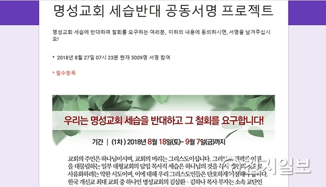명성교회 세습반대 공동서명 프로젝트 캡쳐. ⓒ천지일보 2018.8.27