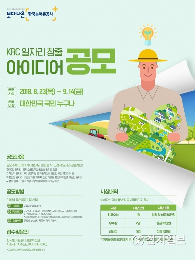 한국농어촌공사 일자리창출공모 포스터(제공: 한국농어촌공사) ⓒ천지일보 2018.8.27