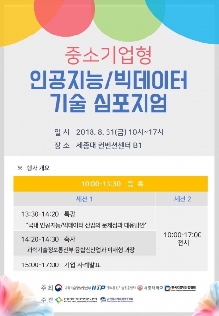 중소기업형 인공지능/빅데이터 기술 심포지엄 개최. (제공: 세종대학교)