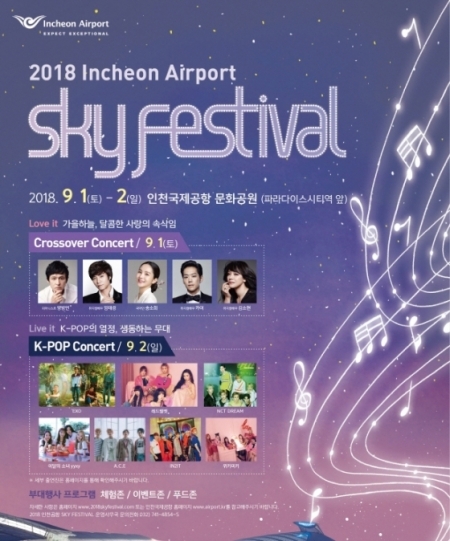 2018 인천공항 SKY FESTIVAL 포스터 (제공: 한호전)