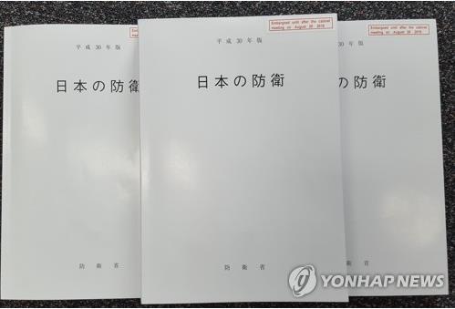일본 정부가 28일 발표한 2018년판 방위백서 표지. (출처: 연합뉴스)