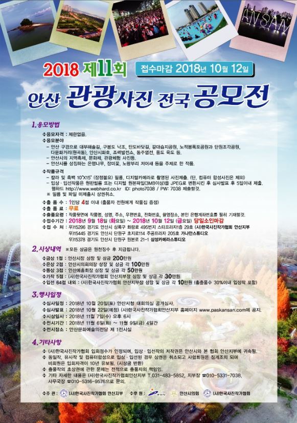 안산시 '제11회 안산관광사진 전국공모전' 개최 포스터 (제공: 안산시) ⓒ천지일보 2018.8.28
