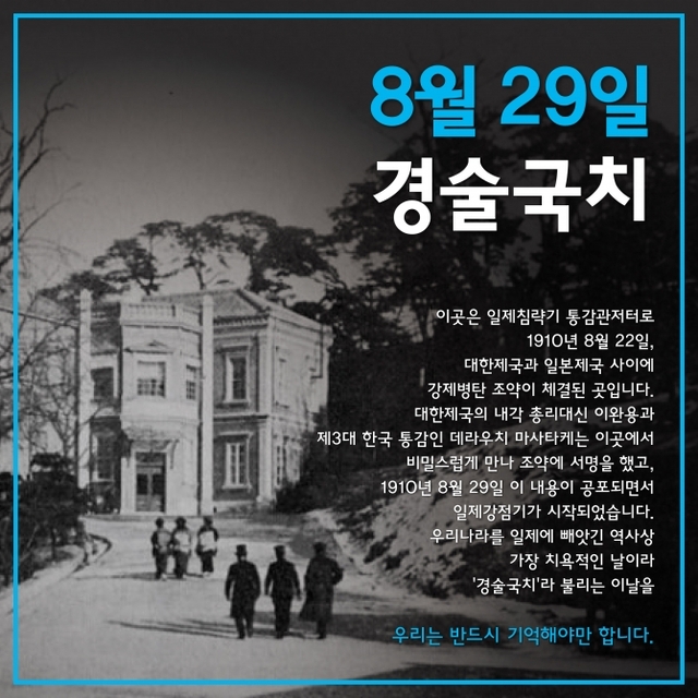 8월 29일 ‘경술국치’ 관련 ‘대한민국 역사, 실검 프로젝트’의 디자인 파일. (제공: 성신여대 교양학부 서경덕 교수 연구팀)