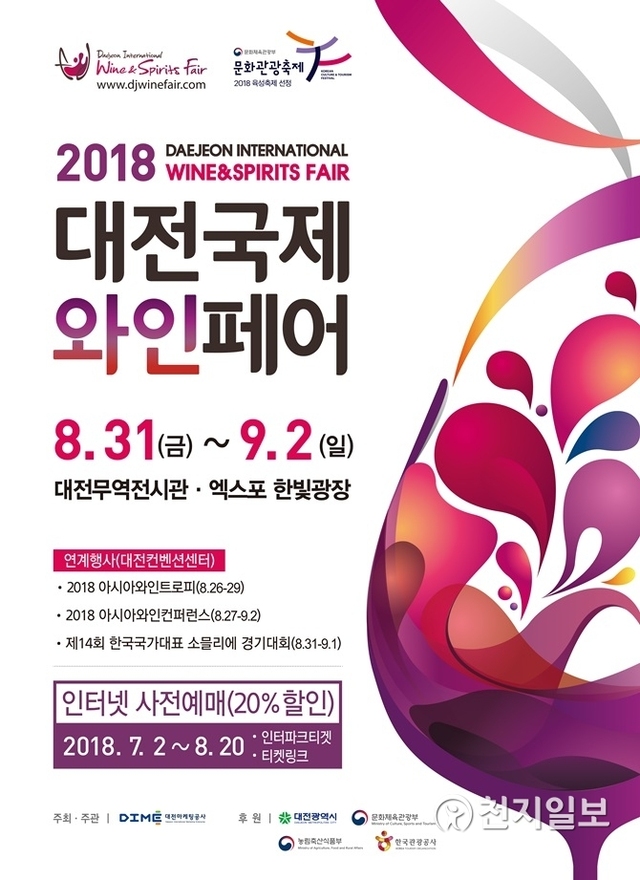 대전마케팅공사가 8월 31일부터 오는 9월 2일까지 3일간 대전무역전시관 및 한빛탑광장 일원에서 ‘2018 대전국제와인페어’를 개최한다. (제공: 대전마케팅공사) ⓒ천지일보 2018.8.30