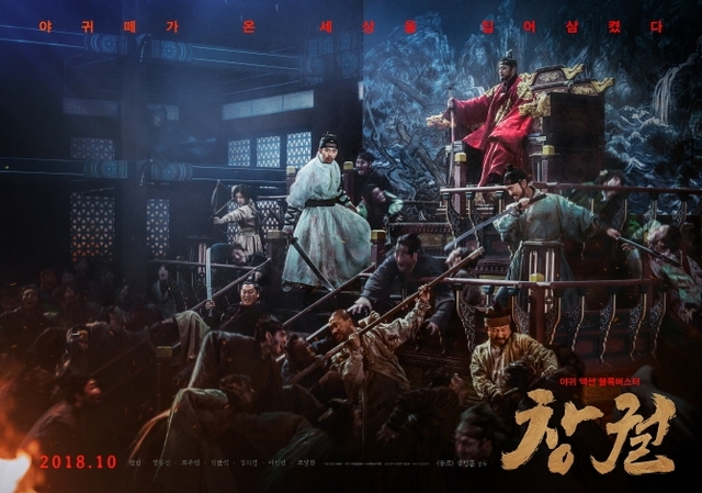 영화 ‘창궐’ 포스터. (제공: NEW)