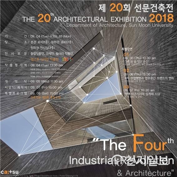 선문대 건축전 포스터 (제공: 선문대학교) ⓒ천지일보 2018.9.3