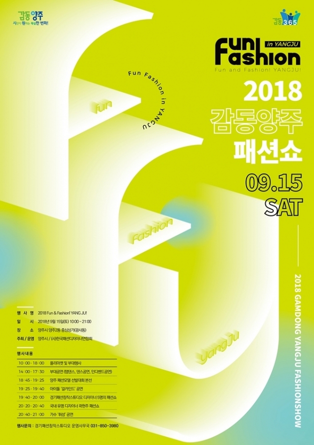 감동양주패션쇼 포스터. (제공: 양주시) ⓒ천지일보 2018.9.3