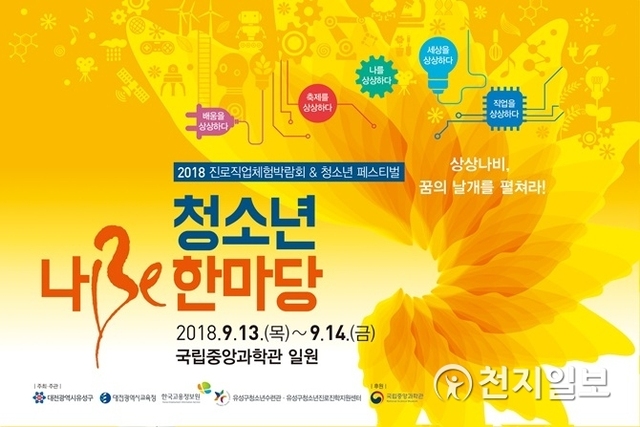 제4회 청소년 나Be 한마당 포스터. (제공: 대전 유성구) ⓒ천지일보 2018.9.4