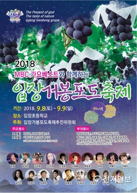 ‘2018입장거봉포도축제’ 포스터. (제공: 천안시) ⓒ천지일보 2018.9.4