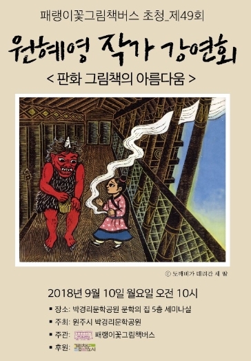 원혜영 작가 그림책초청 강연회 포스터. (제공: 원주시청)