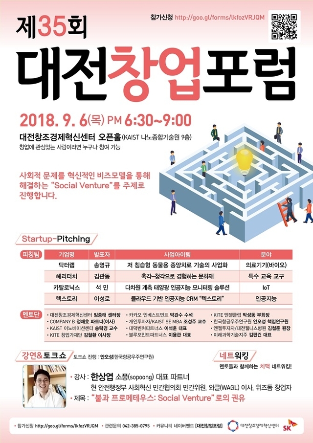 ‘제35회 대전창업포럼’포스터. (제공: 대전창조경제혁신센터) ⓒ천지일보 2018.9.5