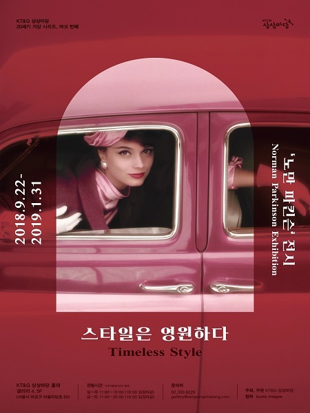 KT&G, 노만 파킨슨 ‘스타일은 영원하다’ 사진전 개최 포스터 (제공: KT&G) ⓒ천지일보 2018.9.6