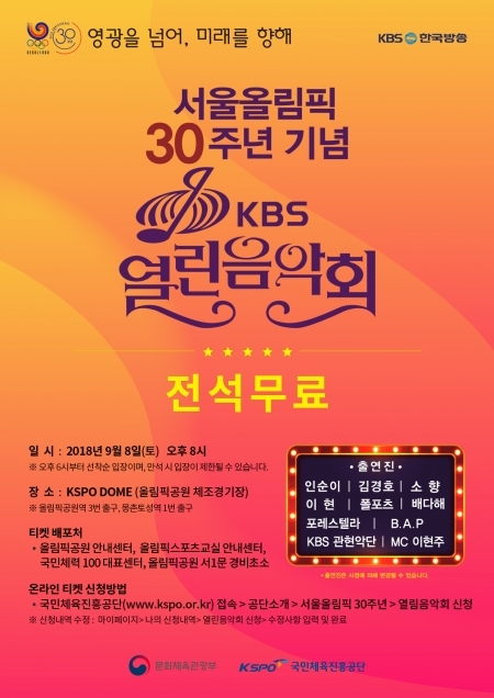 서울올림픽 30주년 기념 열린음악회 안내문. (제공: 국민체육진흥공단)