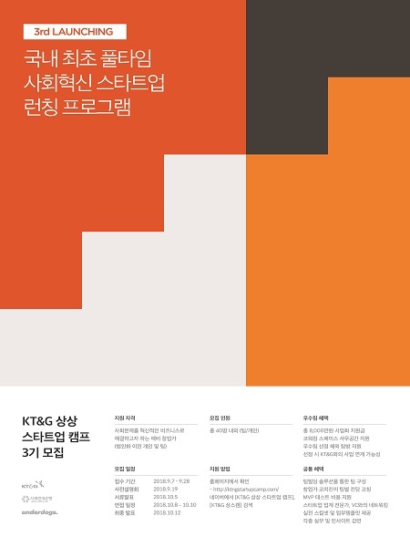 KT&G ‘상상 스타트업 캠프’ 3기 참가자 모집 포스터 (제공: KT&G) ⓒ천지일보 2018.9.10
