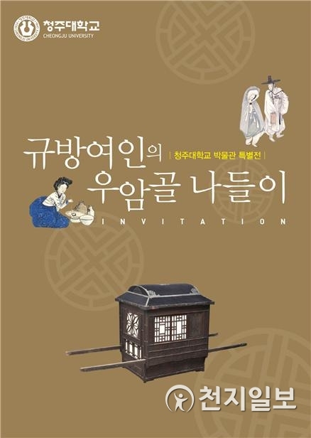 초청장 포스터 (제공: 청주대학교) ⓒ천지일보 2018.9.10