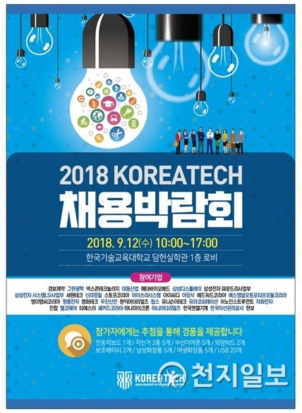 코리아텍 2018 채용박람회 포스터 (제공: 코리아텍) ⓒ천지일보 2018.9.10