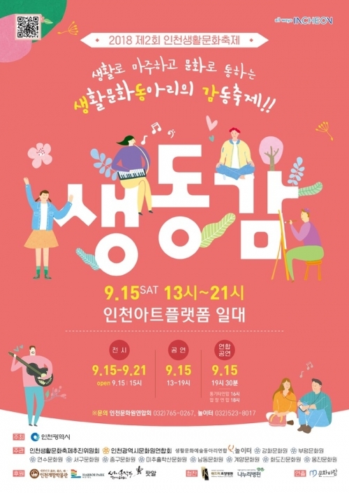 인천생활문화축제 포스터. (제공: 인천시) ⓒ천지일보 2018.9.11
