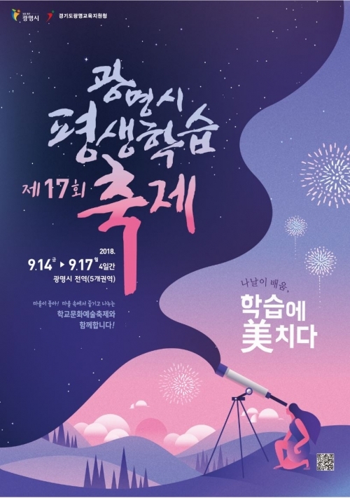 ‘제17회 광명시평생학습축제’ 안내문. (제공: 광명시)