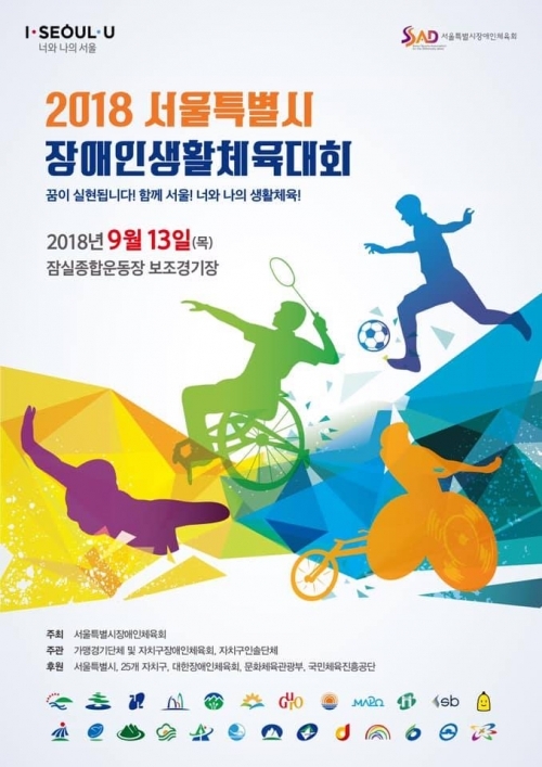 2018 서울시장애인생활체육대회 안내 포스터. (제공: 서울시장애인체육회)