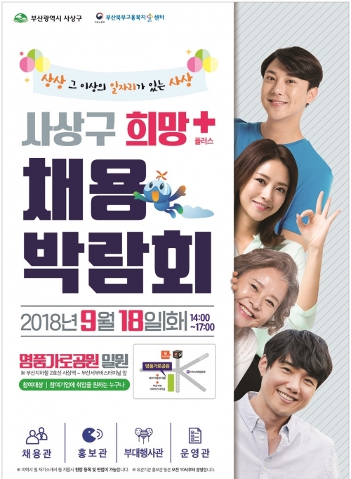 ‘희망+ 채용박람’ 리플릿. (제공: 부산 사상구) ⓒ천지일보 2018.9.12