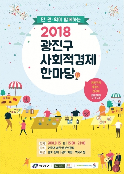 건국대학교 ‘2018 광진 사회적경제 한마당’ 포스터. (제공: 건국대학교)