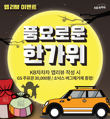 KB캐피탈 ‘추석맞이 풍요로운 한가위 이벤트’ (제공: KB캐피탈) ⓒ천지일보 2018.9.12