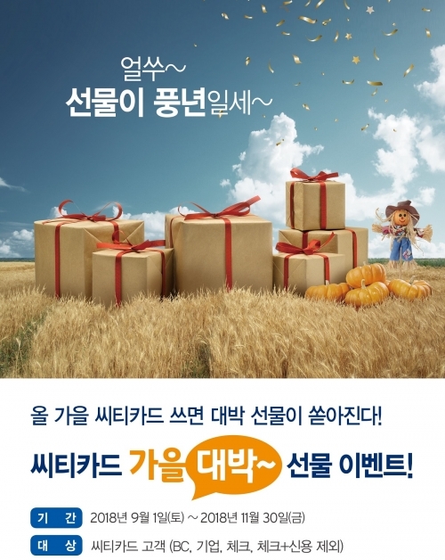 씨티카드 가을대박 선물 이벤트 (제공: 한국씨티은행) ⓒ천지일보 2018.9.14