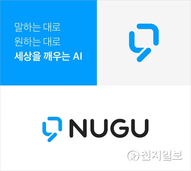 SK텔레콤이 인공지능 플랫폼 ‘누구(NUGU)’ 출시 2주년을 맞아 브랜드 디자인을 개편한다고 16일 밝혔다. (제공: SK텔레콤) ⓒ천지일보 2018.9.16