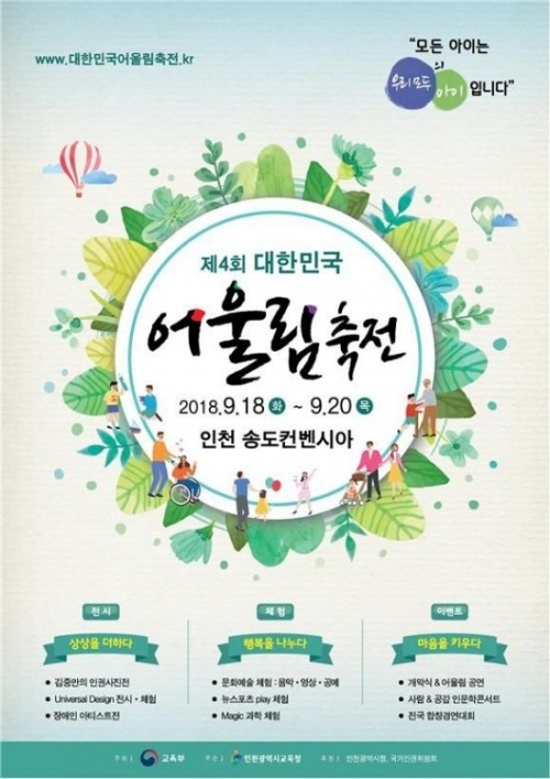 ‘제4회 대한민국어울림축전’ 포스터. (제공: 교육부)