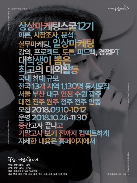 KT&G ‘상상마케팅스쿨 12기’ 참가자 모집 포스터 (제공: KT&G) ⓒ천지일보 2018.9.17