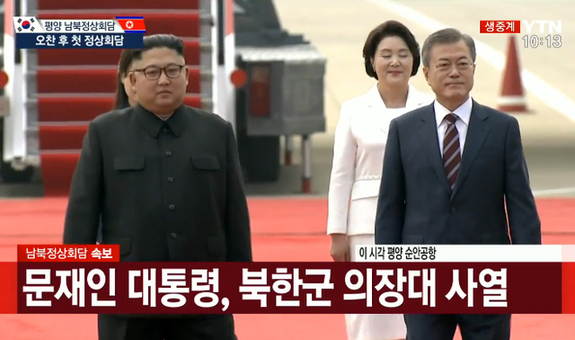 문재인 대통령이 평양 순안국제공항에 도착해 김정은 북한 국무위원장의 영접을 받아 이동하고 있다. (출처: YTN생중계영상 캡처)