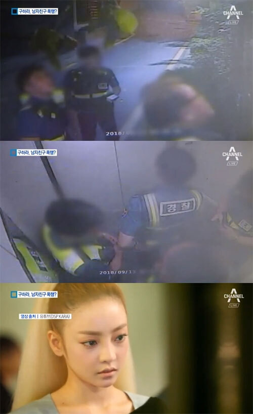 구하라 폭행 현장 CCTV 영상 공개… “남자친구가 일어나라며 발로 찼다” (출처: 채널 A)