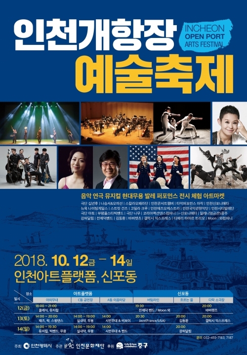 인천개항장예술축제 포스터. (제공: 인천문화재단) ⓒ천지일보 2018.9.19