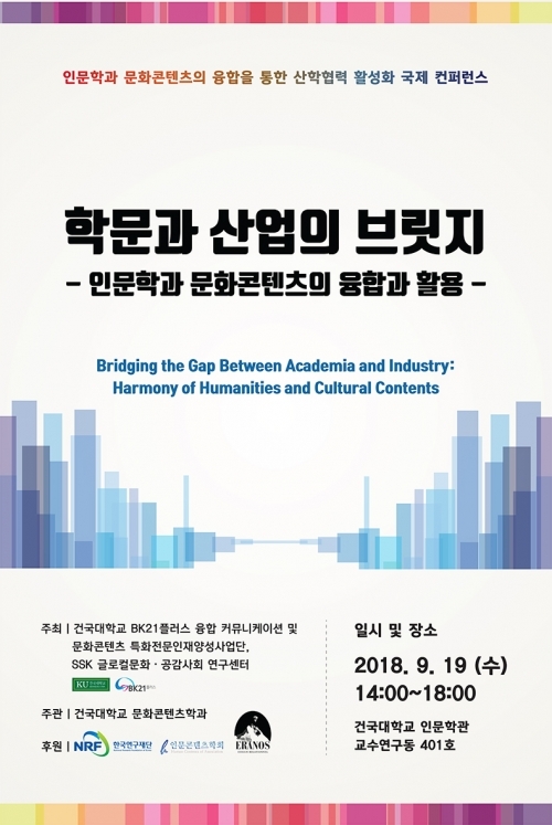 '학문과 산업의 브릿지: 인문학과 문화콘텐츠의 융합과 활용' 국제 컨퍼런스 포스터. (제공: 건국대학교)