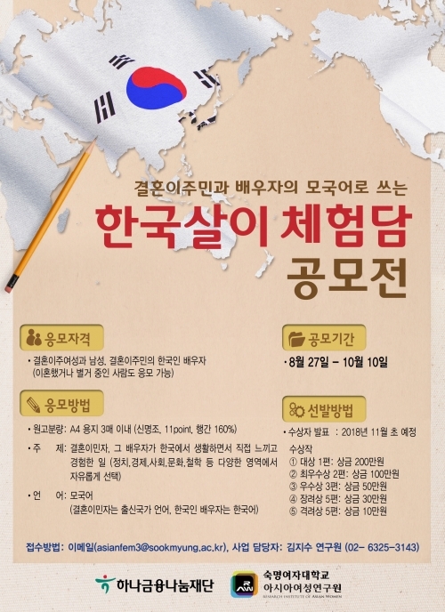 ‘결혼이주민과 배우자의 모국어로 쓰는 한국살이 체험담 공모전’ 포스터. (제공: 숙명여자대학교 아시아여성연구원)