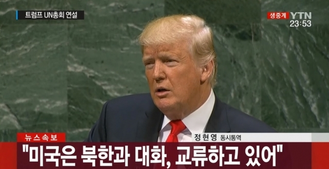 25일(현지시간) 도널드 트럼프 미국 대통령이 미국 뉴욕 유엔본부에서 열린 기조연설에서 발언하고 있다. (출처: YTN 캡처)