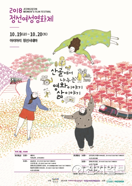 2018 정선 여성영화제 포스터. (제공: 정선군청) ⓒ천지일보